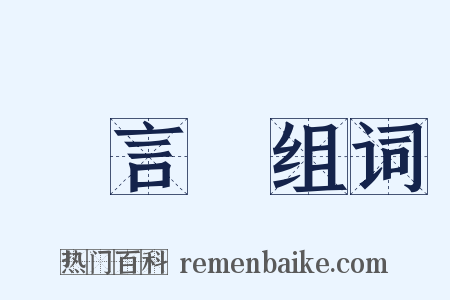 發言權组词是什么意思的图片